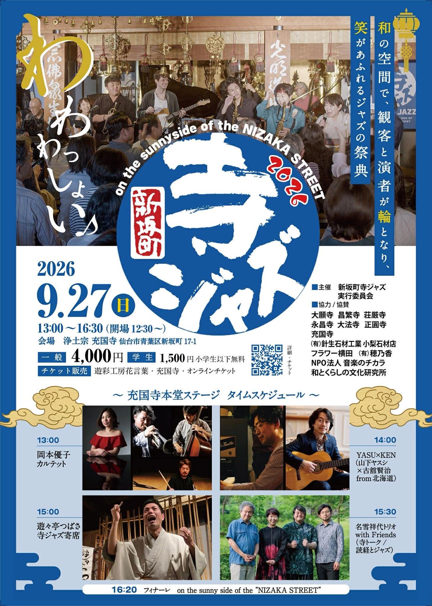 新坂町寺ジャズ2026